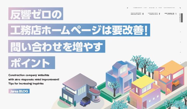 工務店のホームページ制作の株式会社ジャリアのホームページ集客のポイントガイドイメジ