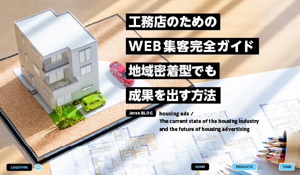 住宅業界特化した広告の株式会社ジャリアの工務店のWEB広告ガイドイメージ