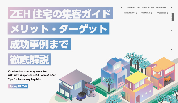 ZEH集客を行うハウスメーカーのイメージ