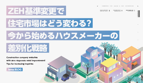 ZEH基準変更に悩むハウスメーカーのイメージ