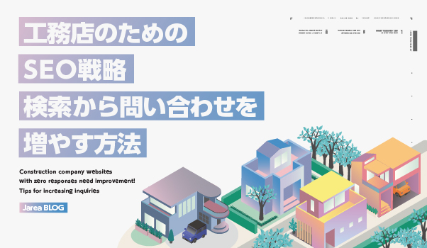 工務店のSEO戦略のイメージ