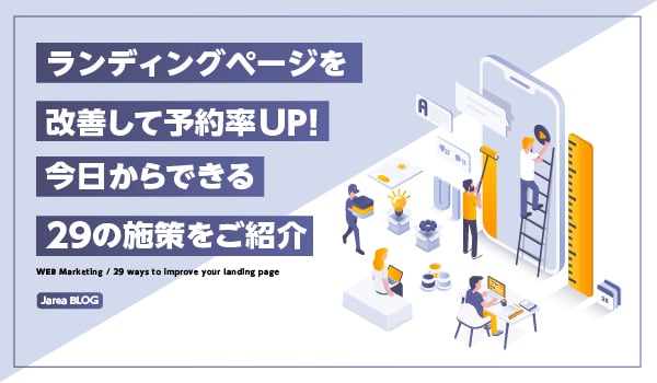 ランディングページ改善29の予約率UP術イメージ