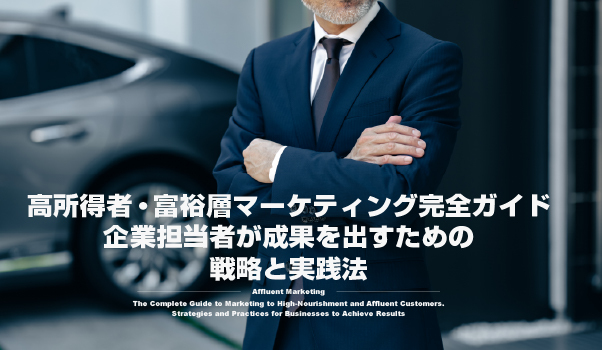 富裕層マーケティングの株式会社ジャリアの富裕層マーケティング完全ガイドイメージ