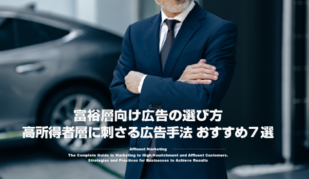 富裕層マーケティングの株式会社ジャリアの高所得者に刺さる広告手法ガイドイメージ