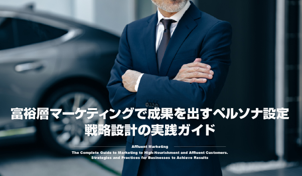 富裕層向けマーケティングの株式会社ジャリアの戦略設計ガイドイメージ