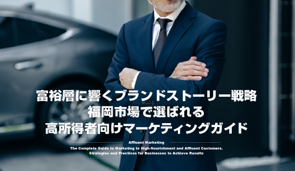 富裕層マーケティングの株式会社ジャリアの高所得者向けマーケティングガイドイメージ