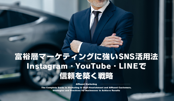 富裕層マーケティングの株式会社ジャリアのSNS活用ガイドイメージ
