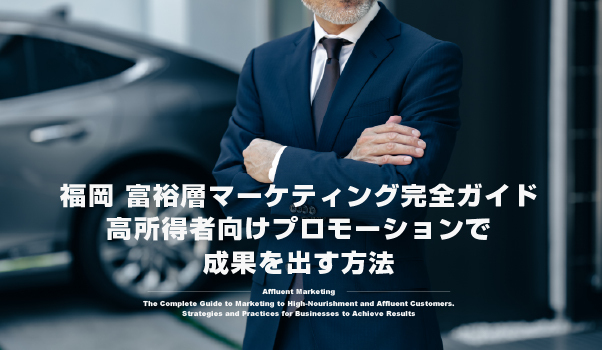 富裕層マーケティングの株式会社ジャリアの福岡の高所得者マーケガイドイメージ