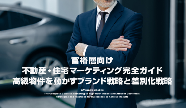 富裕層マーケティングの株式会社ジャリアの不動産マーケティングガイドイメージ