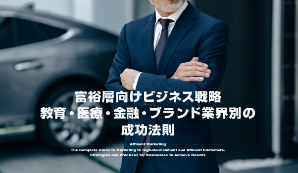富裕層マーケティングの株式会社ジャリアの富裕層向けビジネス戦略ガイドイメージ