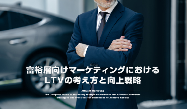 富裕層マーケティングの株式会社ジャリアのLTV戦略ガイドのイメージ