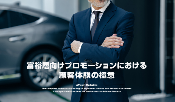 富裕層・高所得者マーケティング株式会社ジャリアの顧客体験ガイドイメージ