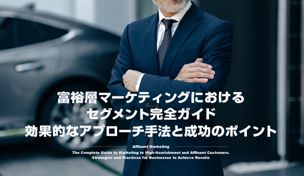 富裕層マーケティングの株式会社ジャリアのセグメント戦略ガイドイメージ
