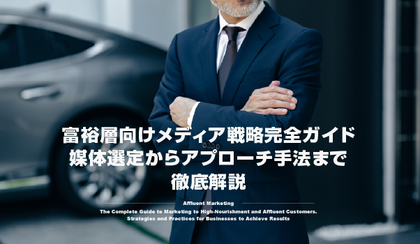 富裕層・高所得者向けマーケティングの株式会社ジャリアのメディアガイドイメージ