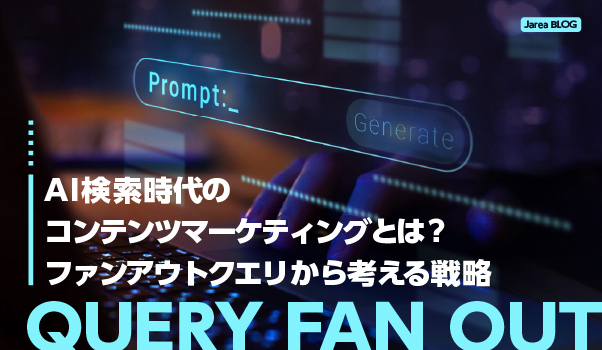 AI検索時代のコンテンツマーケティングとファンアウトクエリ戦略を解説するイメージ