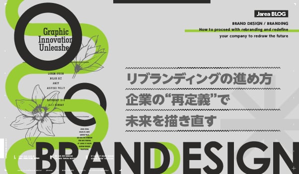 ブランディングの株式会社ジャリアのリブランディングの進め方のイメージ