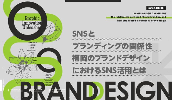 ブランディングの株式会社ジャリアのブランディングとSNSの関係性イメージ