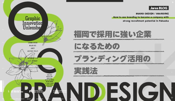 ブランディングの株式会社ジャリアの採用ブランディングのイメージ