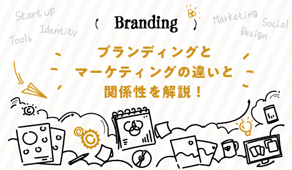 ブランディングとマーケティングの違いについて福岡の広告代理店が解説イメージ