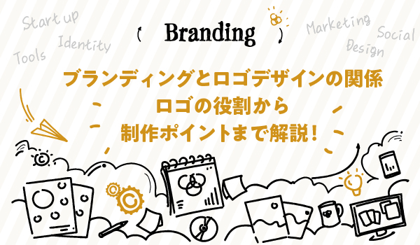 ブランディングとロゴデザインの関係について福岡の広告代理店が解説イメージ