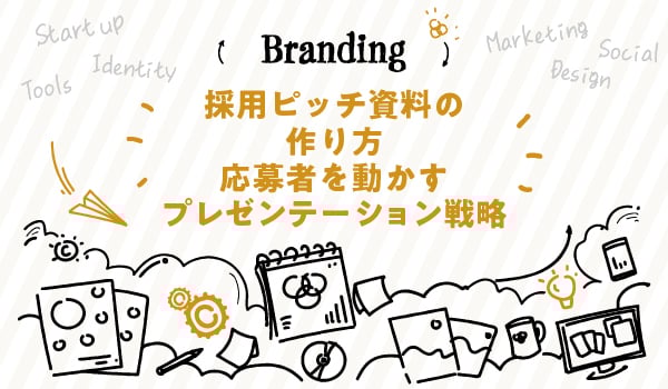 採用ピッチ資料の作り方についてイメージ