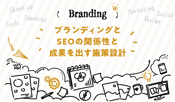 ブランディングの株式会社ジャリアのSEOブランディングのイメージ