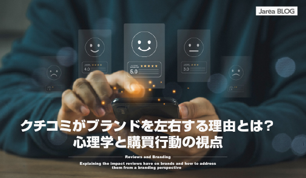 ブランディングの株式会社ジャリアのクチコミのブランドへの影響ガイドイメージ