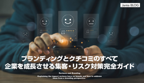 ブランディングの株式会社ジャリアのクチコミ×ブランディング完全ガイドイメージ