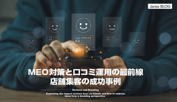 ブランディングの株式会社ジャリアのMEO対策とクチコミ運用対策ガイドイメージ