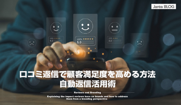 ブランディングの株式会社ジャリアのクチコミ自動返信活用ガイドイメージ