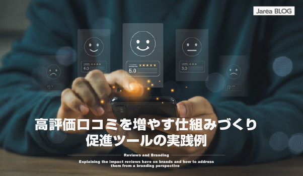 ブランディングの株式会社ジャリアの高評価クチコミ促進ガイドイメージ