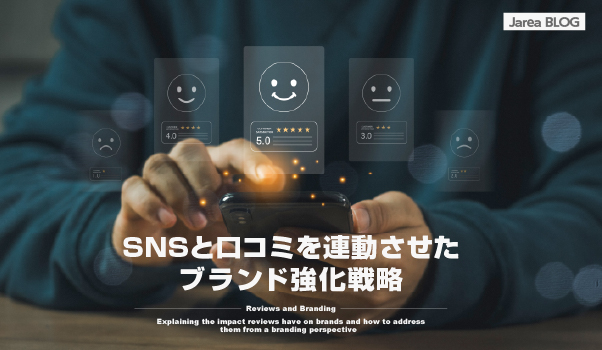 ブランディングの株式会社ジャリアのSNSと口コミ連動ガイドイメージ