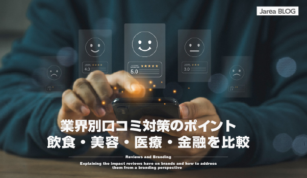 ブランディングの株式会社ジャリアの業界別クチコミ対策ガイドイメージ
