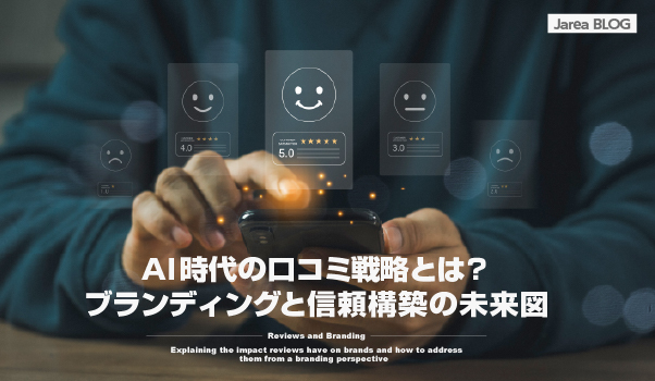 ブランディングの株式会社ジャリアのAI時代のクチコミ戦略ガイドイメージ