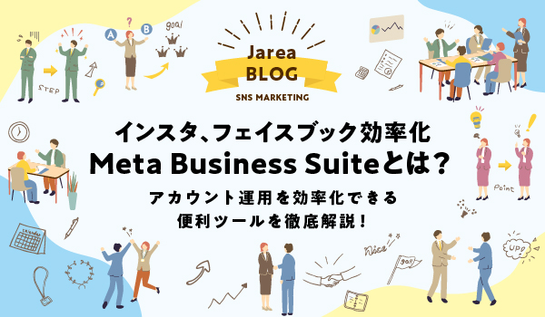 Meta Business Suiteについて福岡の広告代理店が解説イメージ