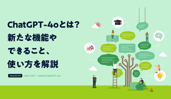 ChatGPT-4oの使い方について福岡の広告代理店が解説