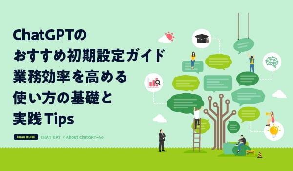 ChatGPTのおすすめ初期設定ガイドイメージ