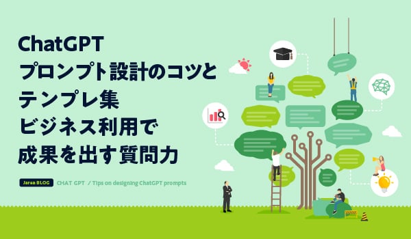 ChatGPTプロンプト設計のコツイメージ