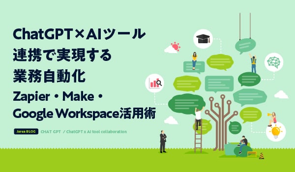 ChatGPT×AIツール連携イメージ