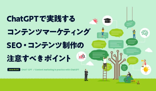 ChatGPTで実践するコンテンツマーケティングイメージ