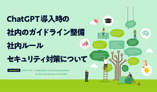 ChatGPT導入時のガイドライン整備イメージ