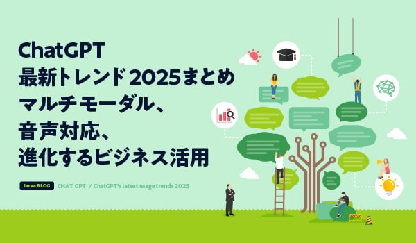 ChatGPT最新トレンド2025まとめイメージ