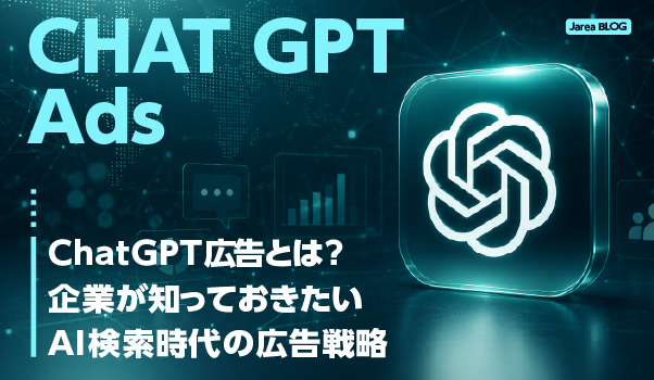 ChatGPT広告とAI検索時代の広告運用を表すデジタルテクノロジーのイメージ