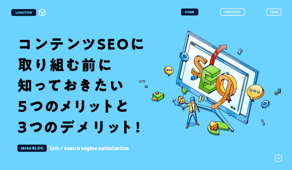 コンテンツSEOのメリットについて福岡の広告代理店が解説イメージ