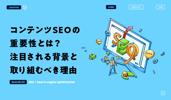 コンテンツSEOの重要性について福岡の広告代理店が解説イメージ