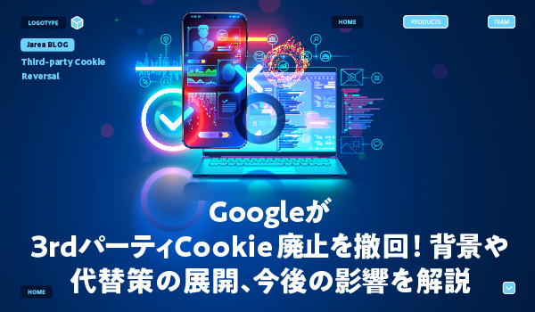 サードパーティCookie廃止を撤回について解説