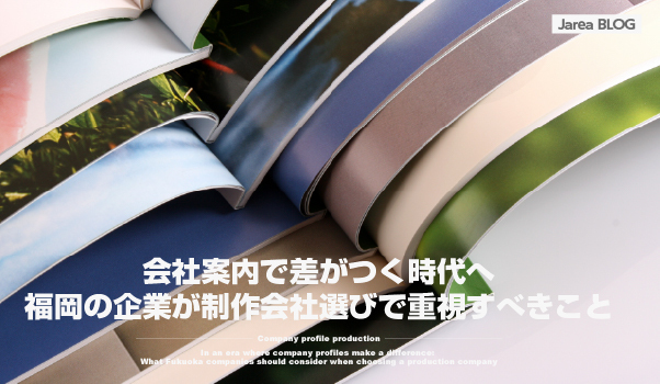 会社案内パンフレット制作の株式会社ジャリアの会社案内制作ガイドイメージ