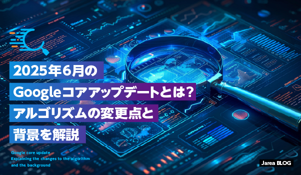 ホームページ制作の株式会社ジャリアの2025年6月Googleコアアップデートのイメージ