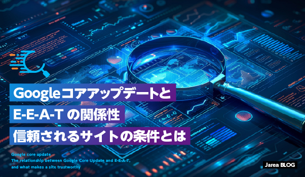ホームページ制作の株式会社ジャリアのGoogleコアアップデート2025のE-E-A-Tのイメージ