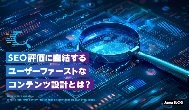 ホームページ制作の株式会社ジャリアのSEOに評価されるコンテンツ設計のイメージ